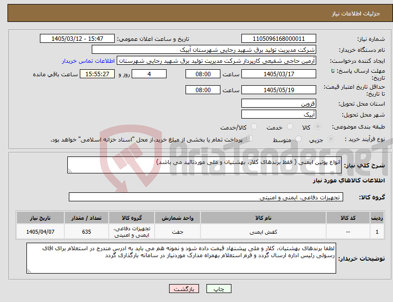 تصویر کوچک آگهی نیاز کالا-انواع پوتین ایمنی ( فقط برندهای کلار، بهشتیان و ملی موردتائید می باشد)