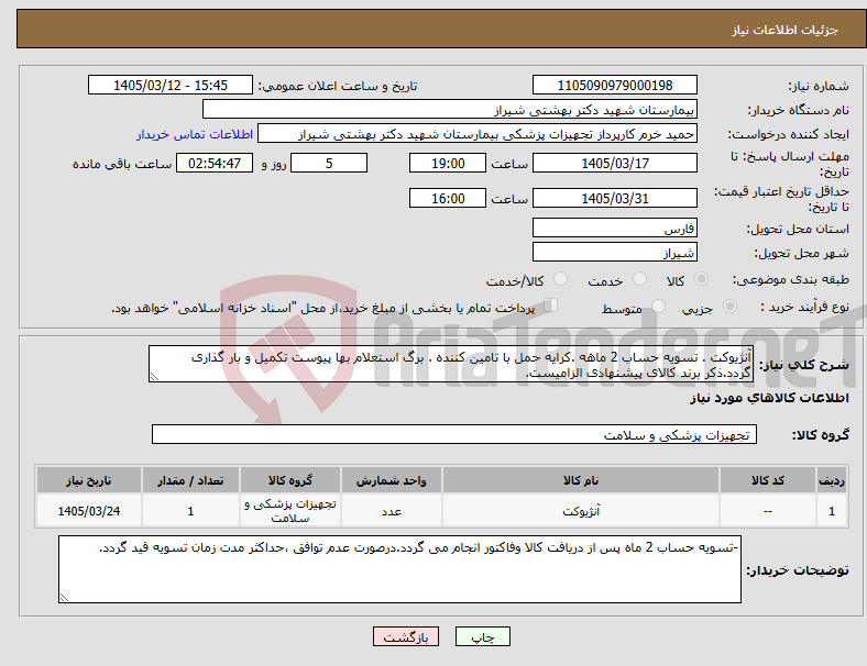 تصویر کوچک آگهی نیاز کالا-آنژیوکت . تسویه حساب 2 ماهه .کرایه حمل با تامین کننده . برگ استعلام بها پیوست تکمیل و بار گذاری گردد.ذکر برند کالای پیشنهادی الزامیست.
