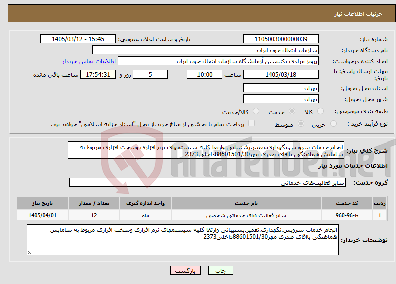 تصویر کوچک آگهی نیاز خدمات-انجام خدمات سرویس.نگهداری.تعمیر.پشتیبانی وارتقا کلیه سیستمهای نرم افزاری وسخت افزاری مربوط به سامایش هماهنگی بااقای صدری مهر88601501/30داخلی2373
