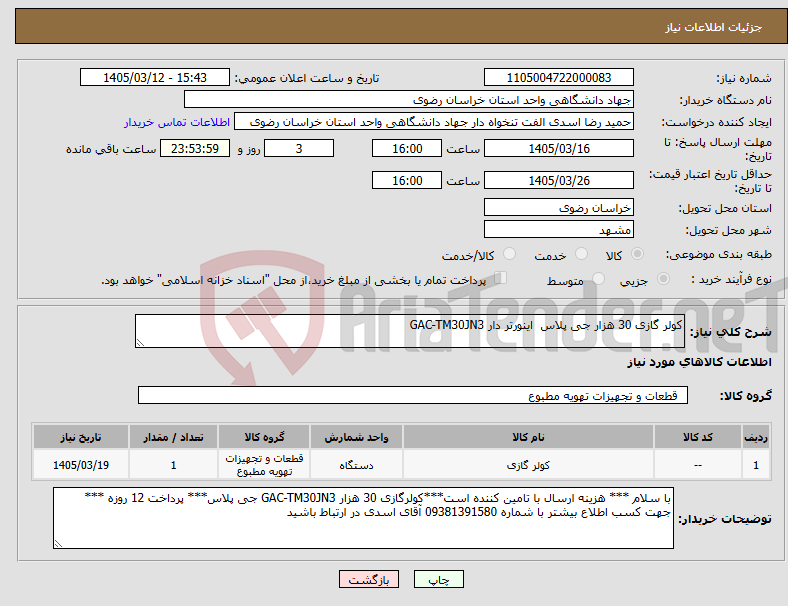 تصویر کوچک آگهی نیاز کالا-کولر گازی 30 هزار جی پلاس اینورتر دار GAC-TM30JN3