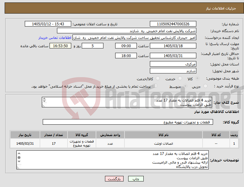 تصویر کوچک آگهی نیاز کالا-خرید 4 قلم اتصالات به مقدار 17 عدد طبق الزامات پیوست ارائه پیشنهاد فنی و مالی الزامیست تحویل درب پالایشگاه