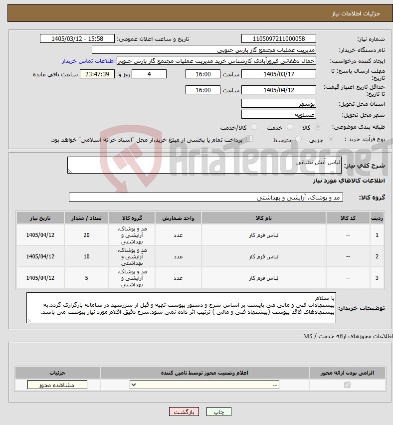 تصویر کوچک آگهی نیاز کالا-لباس آتش نشانی