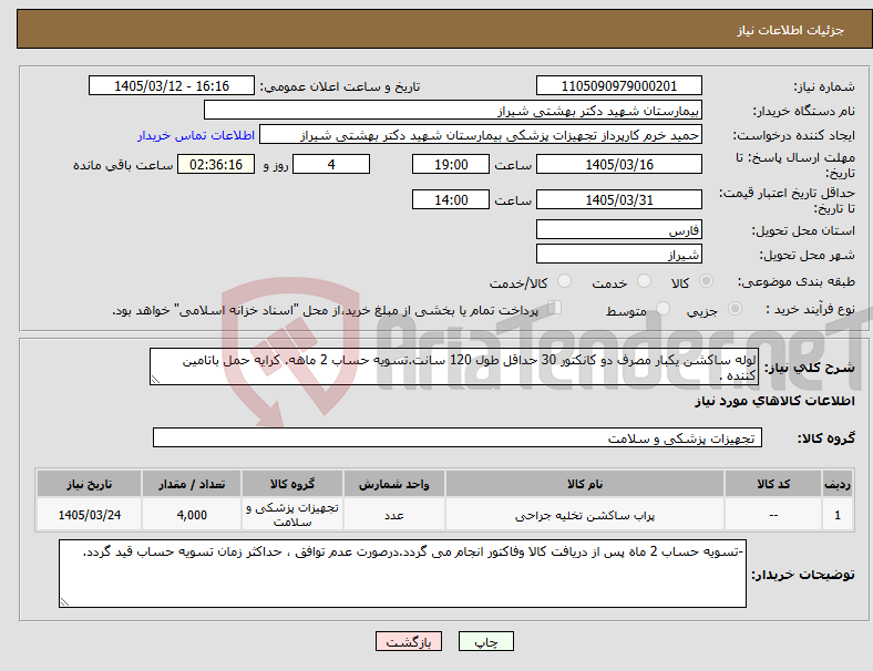 تصویر کوچک آگهی نیاز کالا-لوله ساکشن یکبار مصرف دو کانکتور 30 حداقل طول 120 سانت.تسویه حساب 2 ماهه. کرایه حمل باتامین کننده .