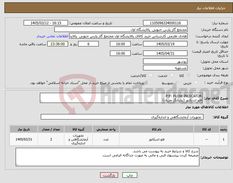 تصویر کوچک آگهی نیاز کالا-P/F: FLOW INDICATOR فلو اندیکتور (نشانگر جریان)