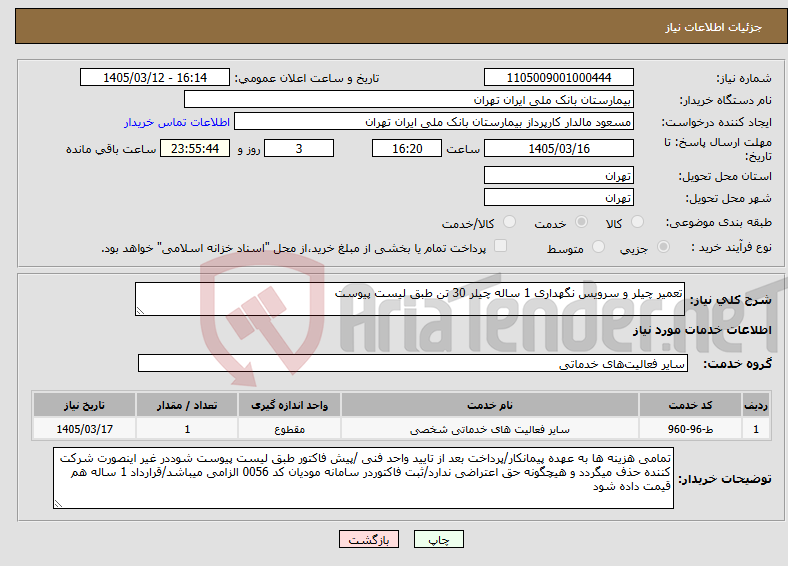 تصویر کوچک آگهی نیاز خدمات-تعمیر چیلر و سرویس نگهداری 1 ساله چیلر 30 تن طبق لیست پیوست
