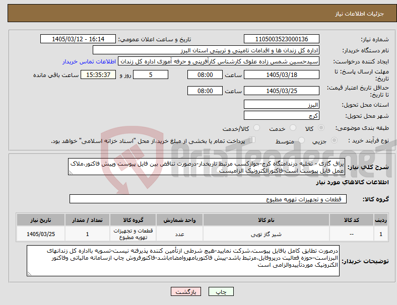تصویر کوچک آگهی نیاز کالا-یراق گازی - تخلیه درندامتگاه کرج-جوازکسب مرتبط تاریخدار-درصورت تناقض بین فایل پیوست وپیش فاکتور،ملاک عمل فایل پیوست است-فاکتورالکترونیک الزامیست