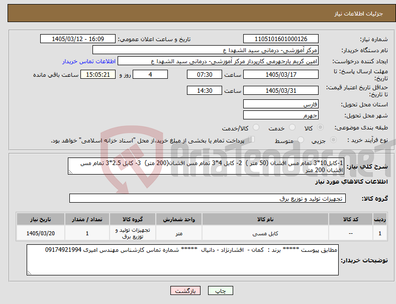 تصویر کوچک آگهی نیاز کالا-1-کابل10*3 تمام مس افشان (50 متر ) 2- کابل 4*3 تمام مس افشان(200 متر) 3- کابل 2.5*3 تمام مس افشان 200 متر