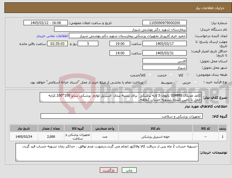 تصویر کوچک آگهی نیاز کالا-کاغذ مدیکال SSMMS نانوون 5 لایه پزشکی برای بسته بندی استریل لوازم پزشکی سایز 100*100.کرایه حمل با تامین کننده .تسویه حساب 2ماهه.