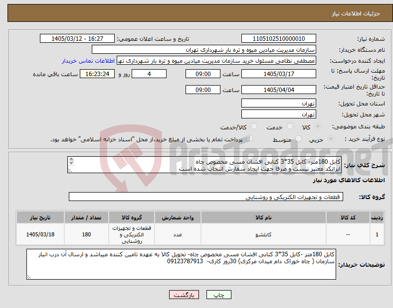 تصویر کوچک آگهی نیاز کالا-کابل 180متر- کابل 35*3 کتابی افشان مسی مخصوص چاه ایرانکد معتبر نیست و صرفا جهت ایجاد سفارش انتخاب شده است