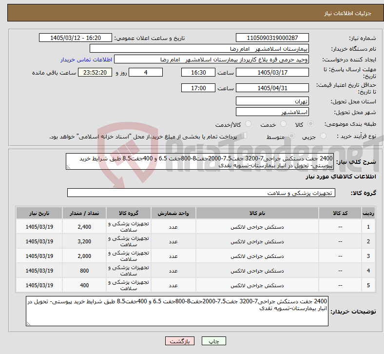 تصویر کوچک آگهی نیاز کالا-2400 جفت دستکش جراحی7-3200 جفت7.5-2000جفت8-800جفت 6.5 و 400جفت8.5 طبق شرایط خرید پیوستی- تحویل در انبار بیمارستان-تسویه نقدی