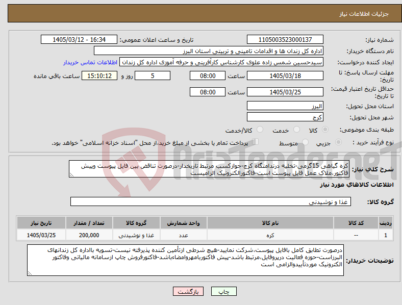 تصویر کوچک آگهی نیاز کالا-کره گیاهی 15گرمی-تخلیه درندامتگاه کرج-جوازکسب مرتبط تاریخدار-درصورت تناقض بین فایل پیوست وپیش فاکتور،ملاک عمل فایل پیوست است-فاکتورالکترونیک الزامیست