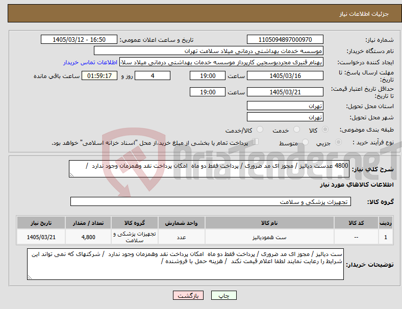 تصویر کوچک آگهی نیاز کالا-4800 عدست دیالیز / مجوز ای مد ضروری / پرداخت فقط دو ماه امکان پرداخت نقد وهمزمان وجود ندارد /