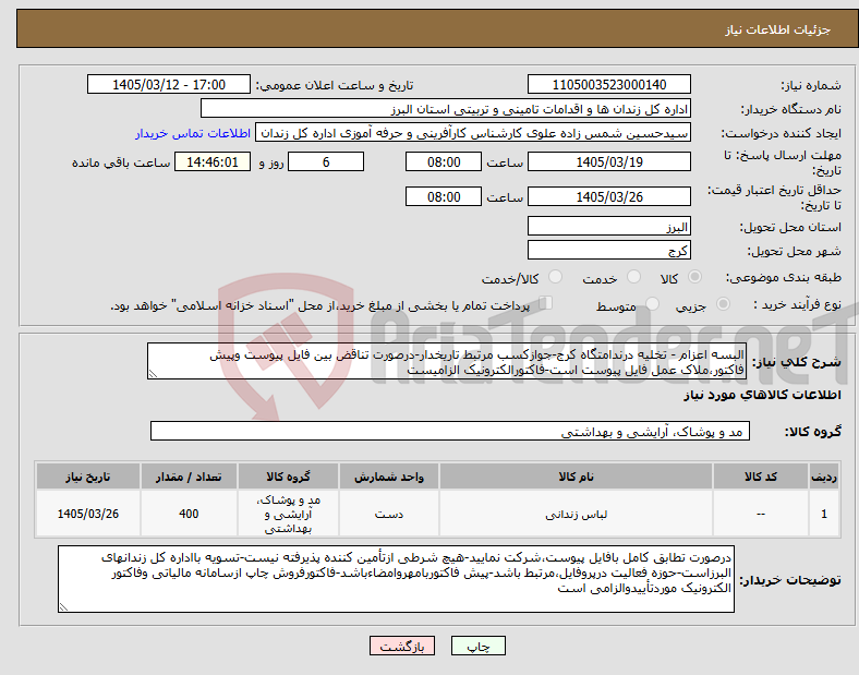 تصویر کوچک آگهی نیاز کالا-البسه اعزام - تخلیه درندامتگاه کرج-جوازکسب مرتبط تاریخدار-درصورت تناقض بین فایل پیوست وپیش فاکتور،ملاک عمل فایل پیوست است-فاکتورالکترونیک الزامیست