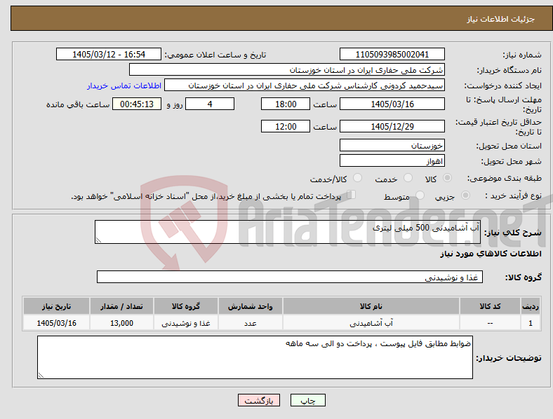تصویر کوچک آگهی نیاز کالا-آب آشامیدنی 500 میلی لیتری