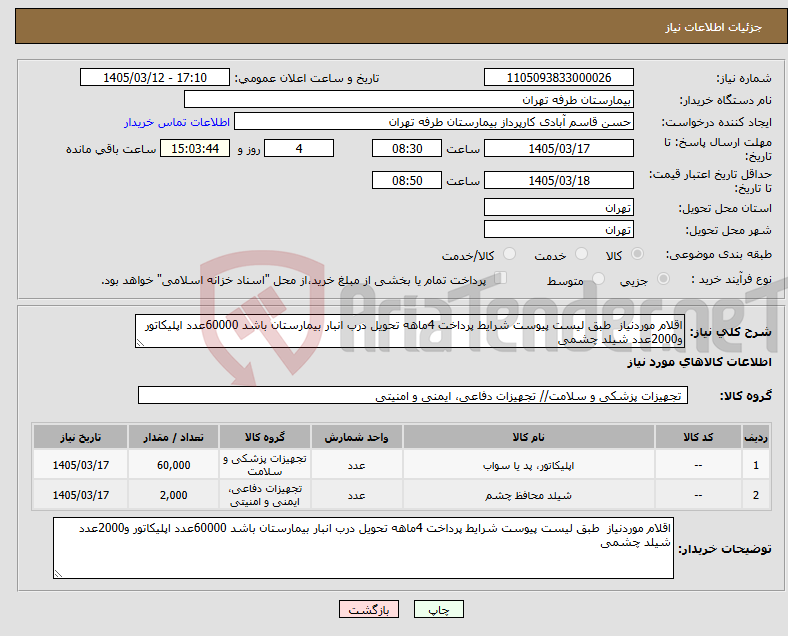 تصویر کوچک آگهی نیاز کالا-اقلام موردنیاز طبق لیست پیوست شرایط پرداخت 4ماهه تحویل درب انبار بیمارستان باشد 60000عدد اپلیکاتور و2000عدد شیلد چشمی