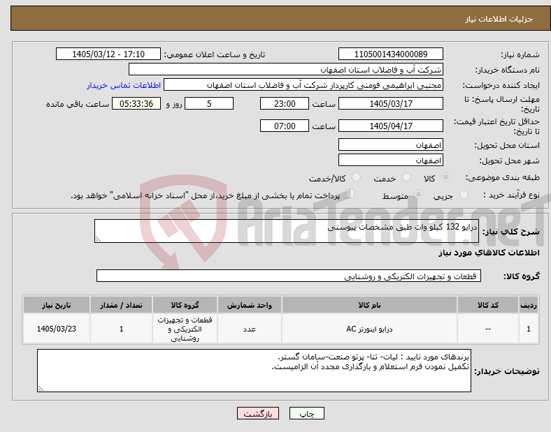 تصویر کوچک آگهی نیاز کالا-درایو 132 کیلو وات طبق مشخصات پیوستی