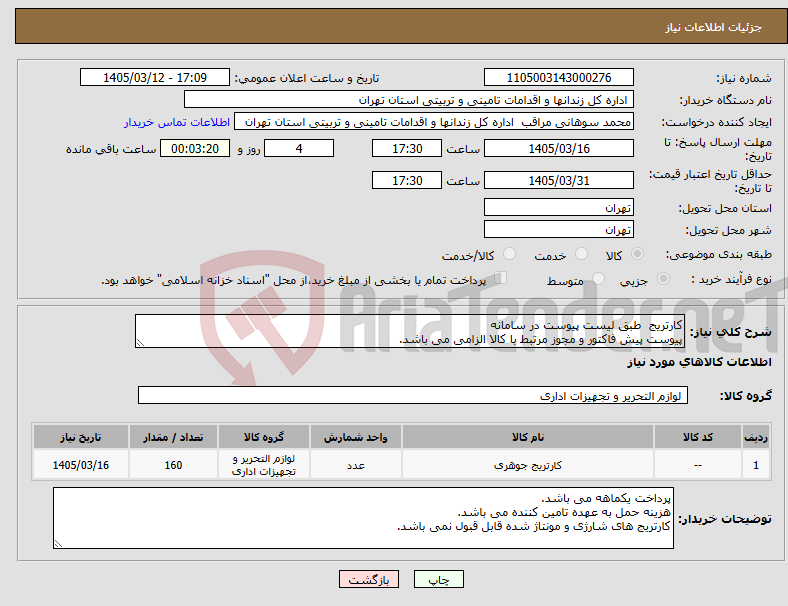 تصویر کوچک آگهی نیاز کالا-کارتریج طبق لیست پیوست در سامانه پیوست پیش فاکتور و مجوز مرتبط با کالا الزامی می باشد.