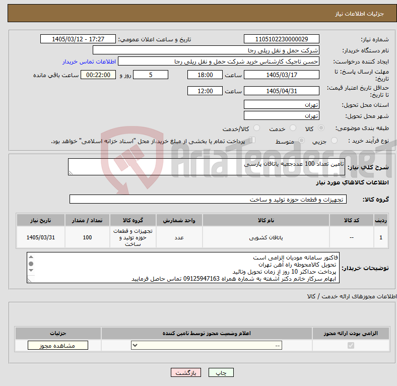 تصویر کوچک آگهی نیاز کالا-تامین تعداد 100 عددجعبه یاتاقان پارسی