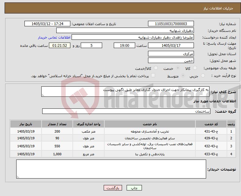 تصویر کوچک آگهی نیاز خدمات-به کارگیری پیمانکار جهت اجرای جدول گذاری معابر طبق اگهی پیوست