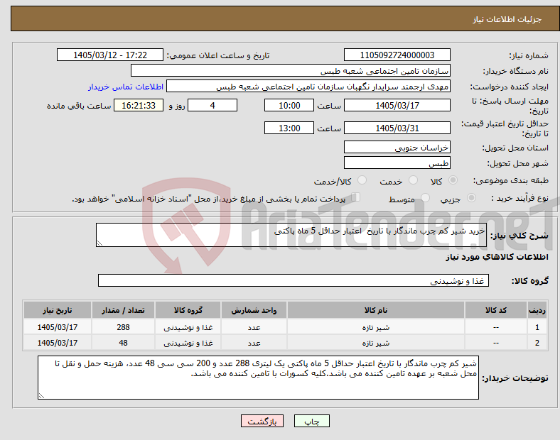تصویر کوچک آگهی نیاز کالا-خرید شیر کم چرب ماندگار با تاریخ اعتبار حداقل 5 ماه پاکتی