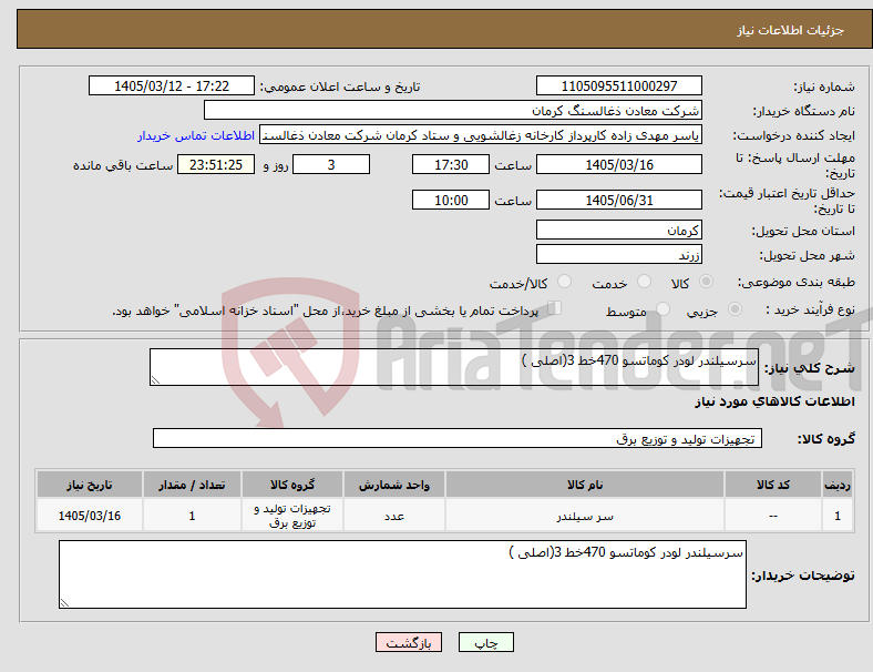 تصویر کوچک آگهی نیاز کالا-سرسیلندر لودر کوماتسو 470خط 3(اصلی )