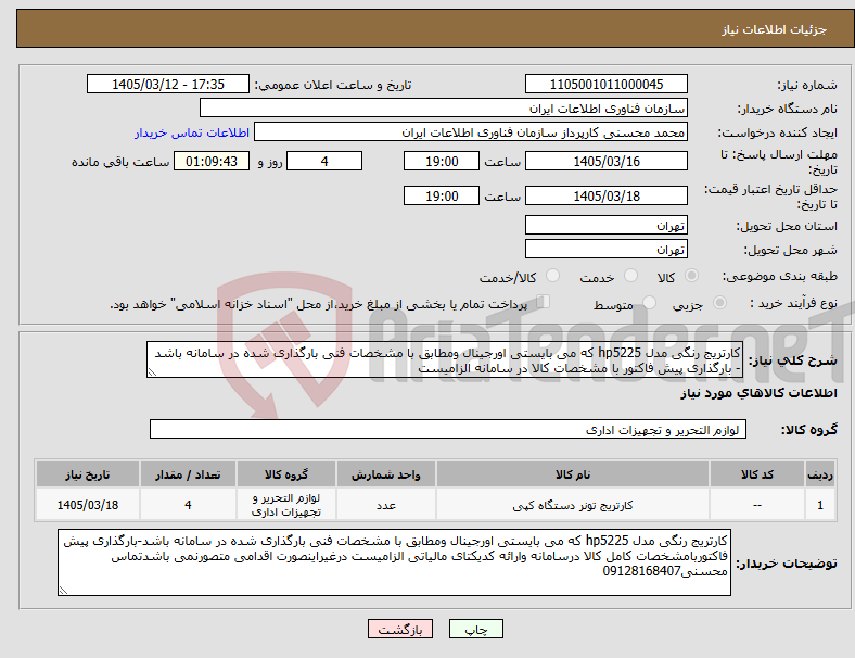 تصویر کوچک آگهی نیاز کالا-کارتریج رنگی مدل hp5225 که می بایستی اورجینال ومطابق با مشخصات فنی بارگذاری شده در سامانه باشد - بارگذاری پیش فاکتور با مشخصات کالا در سامانه الزامیست
