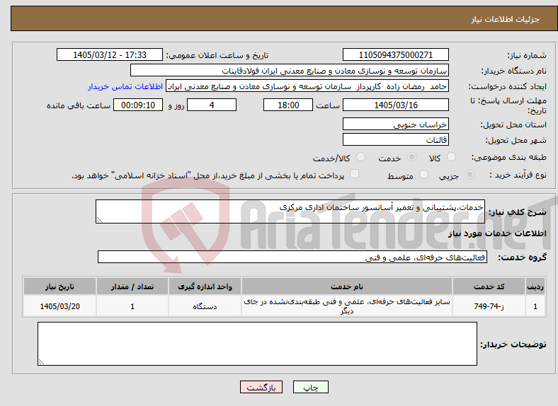 تصویر کوچک آگهی نیاز خدمات-خدمات،پشتیبانی و تعمیر آسانسور ساختمان اداری مرکزی