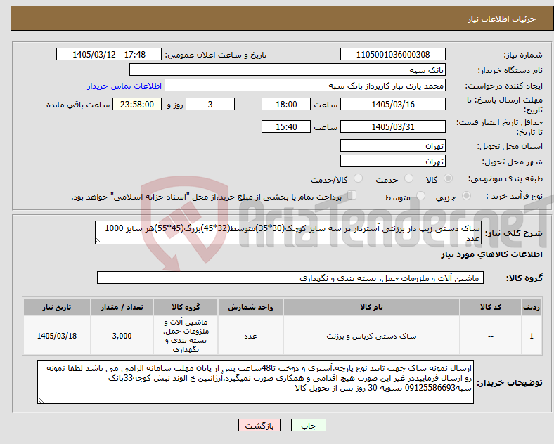 تصویر کوچک آگهی نیاز کالا-ساک دستی زیپ دار برزنتی آستردار در سه سایز کوچک(30*35)متوسط(32*45)بزرگ(45*55)هر سایز 1000 عدد