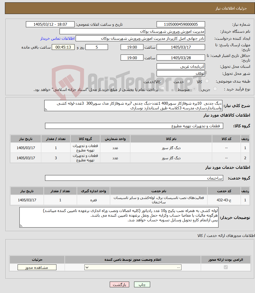 تصویر کوچک آگهی نیاز خدمت/کالا-دیگ چدنی 10پره شوفاژکار سوپر400 1عدد-دیگ چدنی 7پره شوفاژکار مدل سوپر300 3عدد-لوله کشی واستانداردسازی مدرسه 3کلاسه طبق استاندارد نوسازی