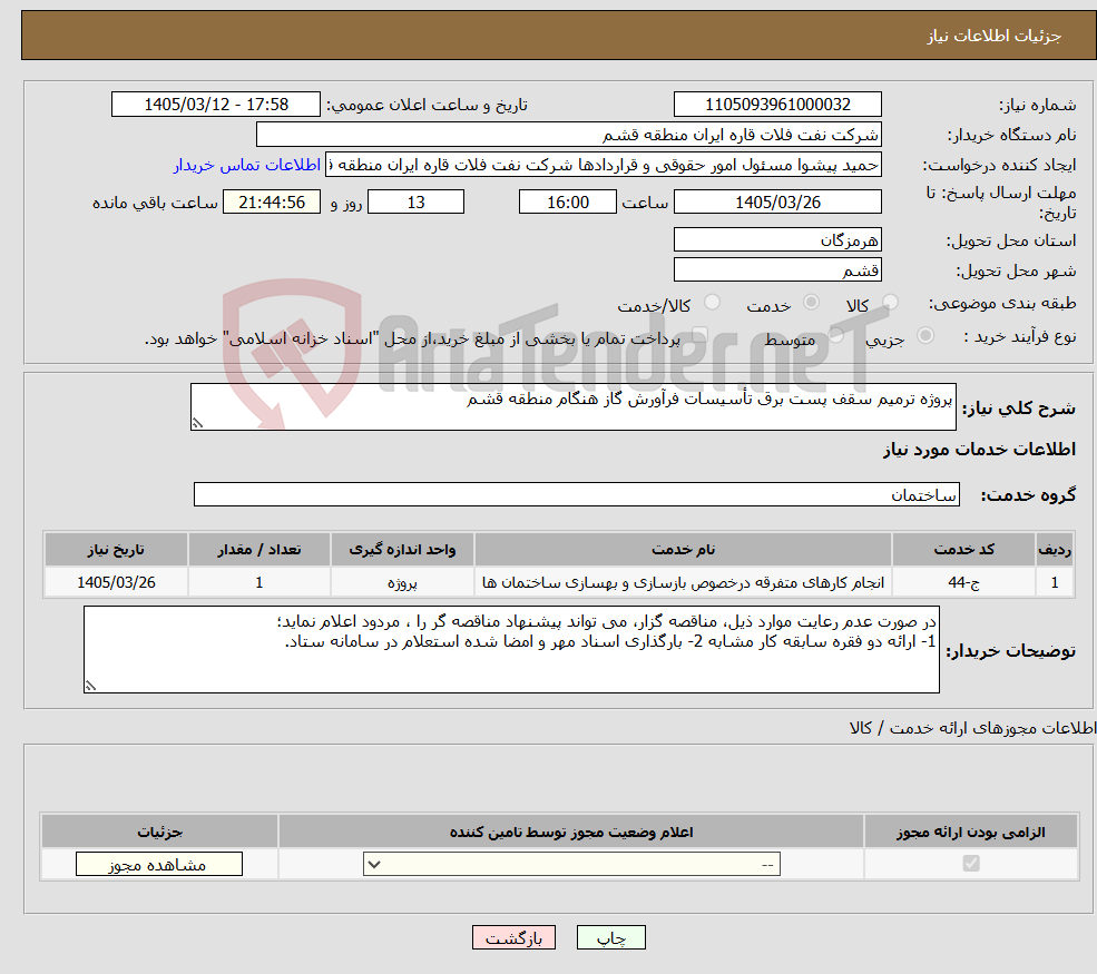 نیاز خدمات-پروژه ترمیم سقف پست برق تأسیسات فرآورش گاز هنگام منطقه قشم