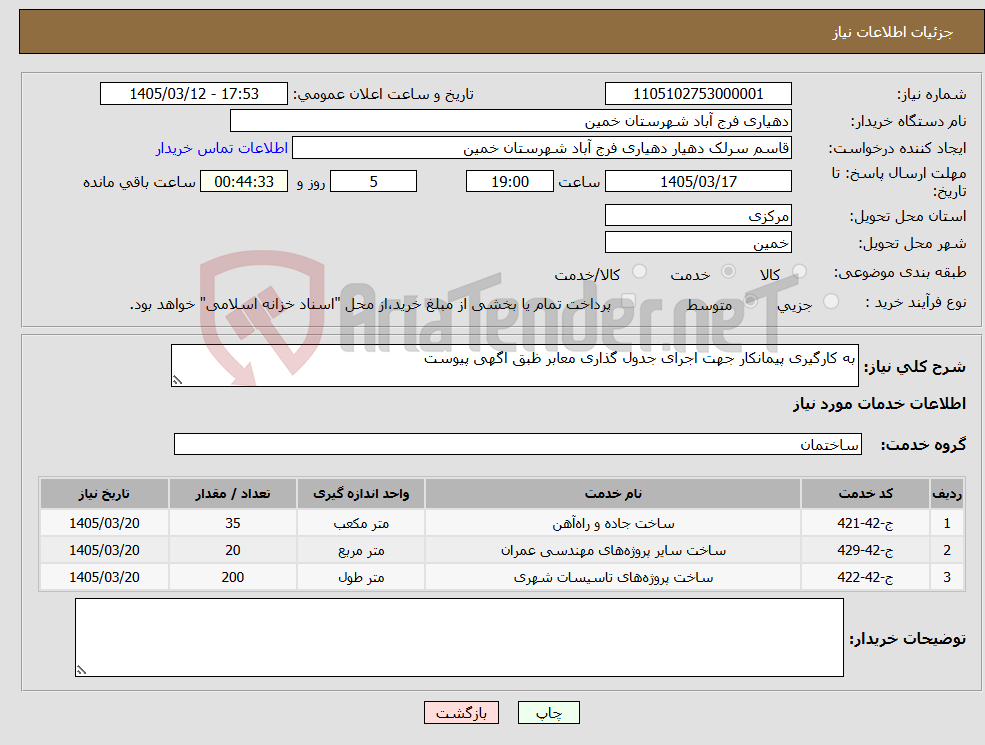 تصویر کوچک آگهی نیاز خدمات-به کارگیری پیمانکار جهت اجرای جدول گذاری معابر ظبق اگهی پیوست