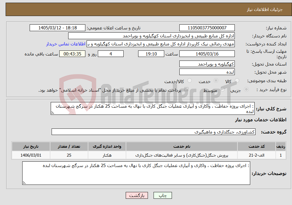 تصویر کوچک آگهی نیاز خدمات-: اجرای پروژه حفاظت ، واکاری و آبیاری عملیات جنگل کاری با نهال به مساحت 25 هکتار در سرگچ شهرستان لنده