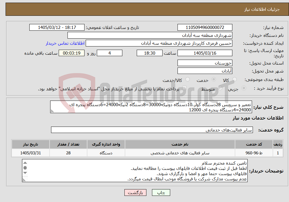 تصویر کوچک آگهی نیاز خدمات-تعمیر و سرویس 28دستگاه کولر،10دستگاه دوتیکه30000=8دستگاه 2تیکه24000=6دستگاه پنجره ای 24000=4دستگاه پنجره ای 12000