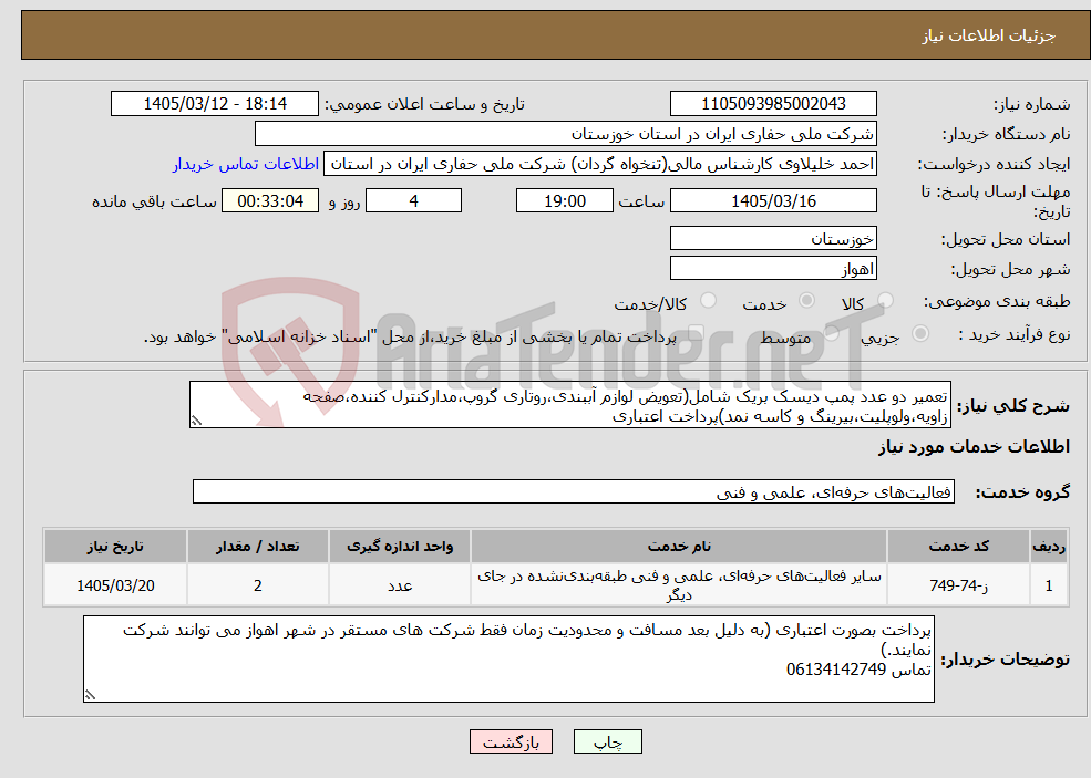 تصویر کوچک آگهی نیاز خدمات-تعمیر دو عدد پمپ دیسک بریک شامل(تعویض لوازم آببندی،روتاری گروپ،مدارکنترل کننده،صفحه زاویه،ولوپلیت،بیرینگ و کاسه نمد)پرداخت اعتباری 