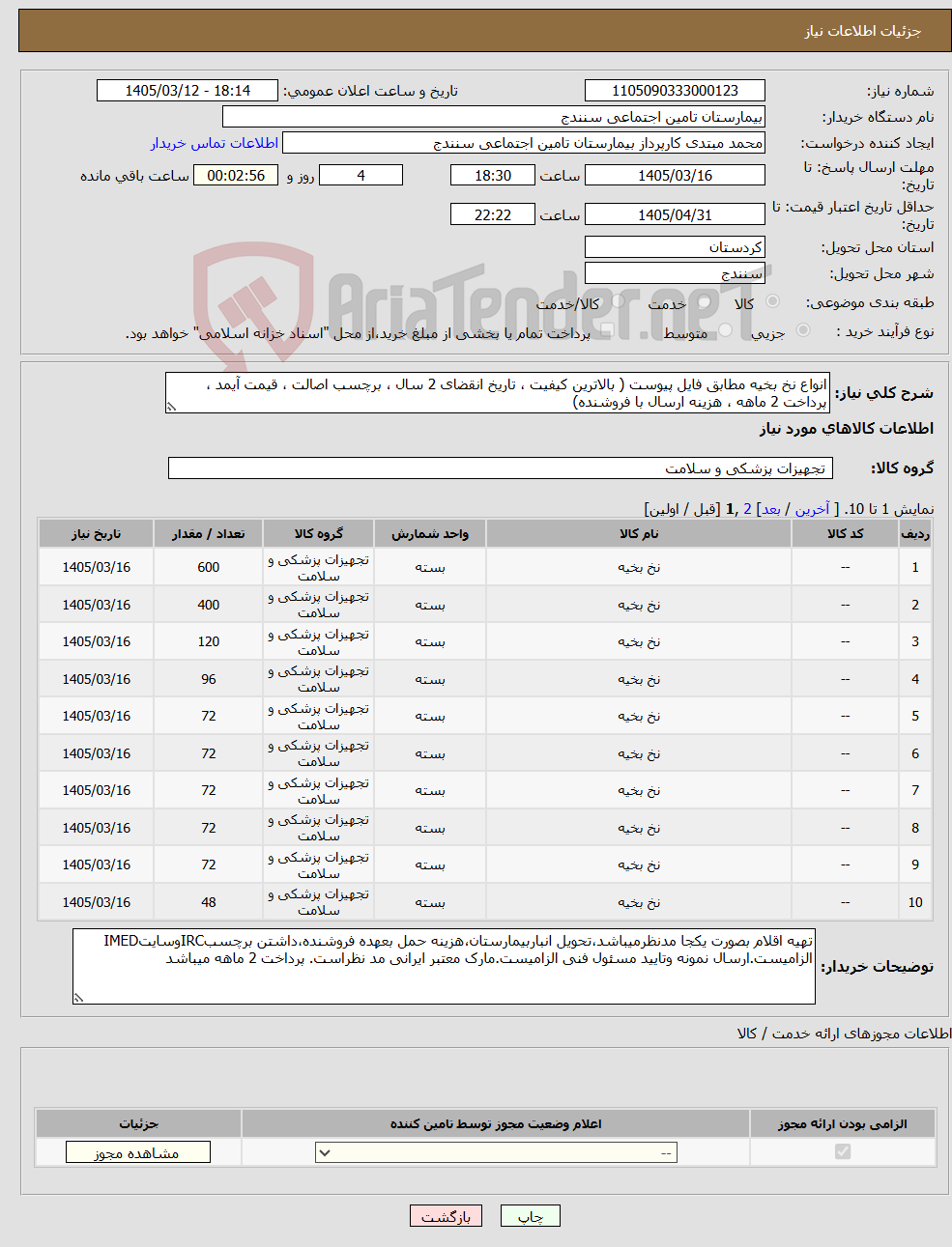 تصویر کوچک آگهی نیاز کالا-انواع نخ بخیه مطابق فایل پیوست ( بالاترین کیفیت ، تاریخ انقضای 2 سال ، برچسب اصالت ، قیمت آیمد ، پرداخت 2 ماهه ، هزینه ارسال با فروشنده)