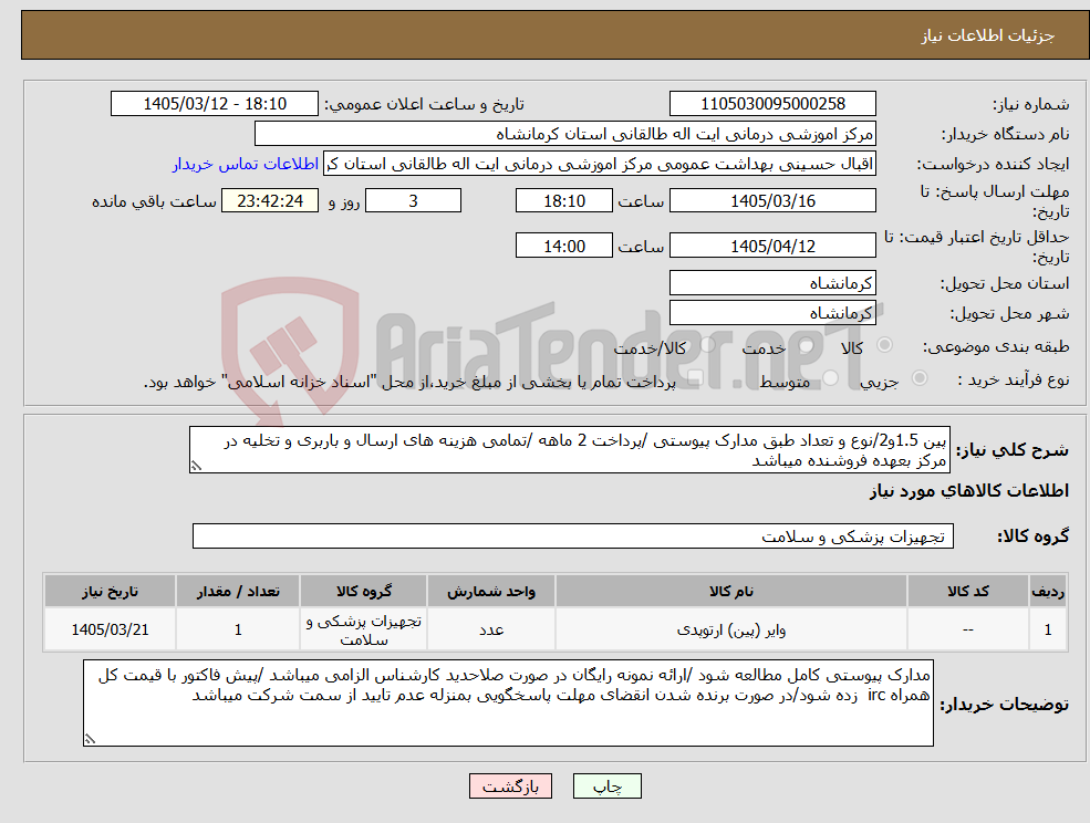 تصویر کوچک آگهی نیاز کالا-پین 1.5و2/نوع و تعداد طبق مدارک پیوستی /پرداخت 2 ماهه /تمامی هزینه های ارسال و باربری و تخلیه در مرکز بعهده فروشنده میباشد