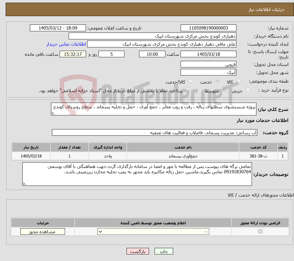 تصویر کوچک آگهی نیاز خدمات-پروژه شستشوی سطلهای زباله ، رفت و روب معابر ، جمع آوری ، حمل و تخلیه پسماند ، سطح روستای کوندج 