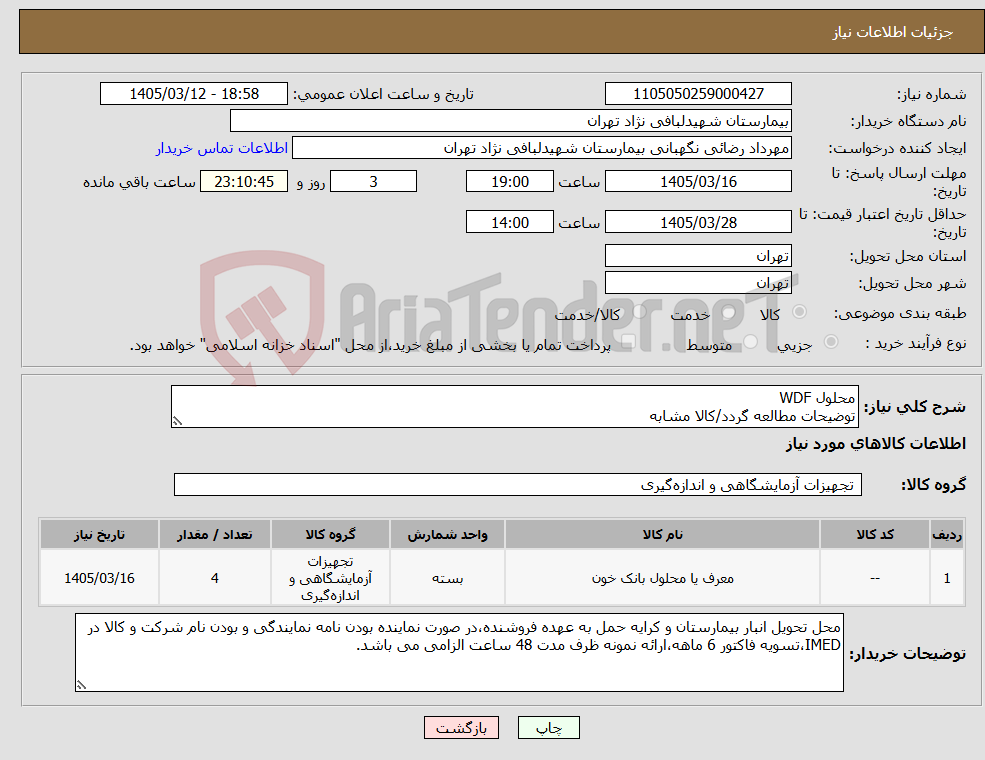 تصویر کوچک آگهی نیاز کالا-محلول WDF توضیحات مطالعه گردد/کالا مشابه