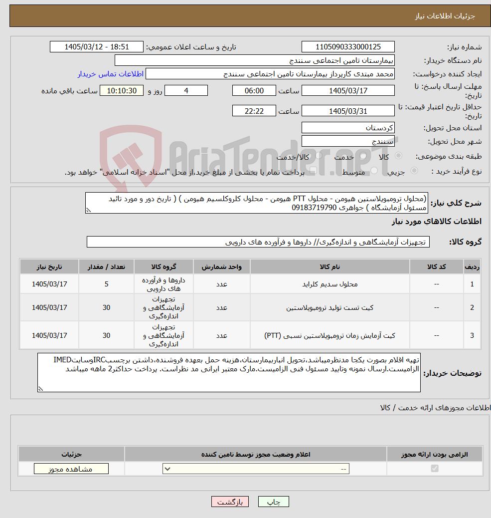 تصویر کوچک آگهی نیاز کالا-(محلول ترومبوپلاستین هیومن - محلول PTT هیومن - محلول کلروکلسیم هیومن ) ( تاریخ دور و مورد تائید مسئول آزمایشگاه ) جواهری 09183719790