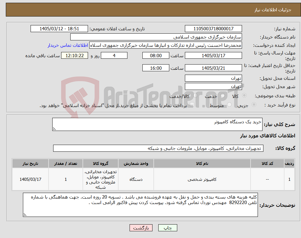 تصویر کوچک آگهی نیاز کالا-خرید یک دستگاه کامپیوتر