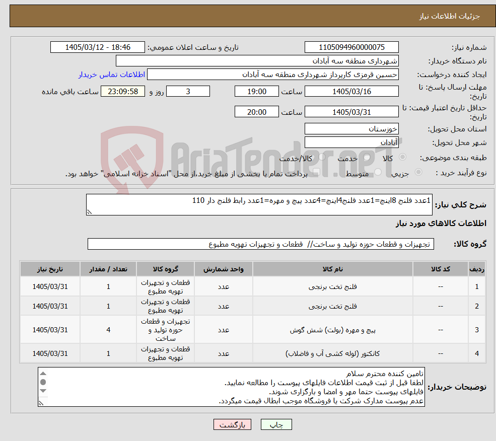 تصویر کوچک آگهی نیاز کالا-1عدد فلنج 8اینچ=1عدد فلنج4اینچ=4عدد پیچ و مهره=1عدد رابط فلنج دار 110