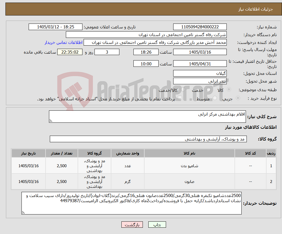 تصویر کوچک آگهی نیاز کالا-اقلام بهداشتی مرکز انزلی