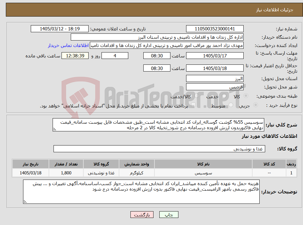 تصویر کوچک آگهی نیاز کالا-سوسیس 55% گوشت گوساله_ایران کد انتخابی مشابه است_طبق مشخصات فایل پیوست سامانه_قیمت نهایی فاکتوربدون ارزش افزوده درسامانه درج شود_تخیله کالا در 2 مرحله