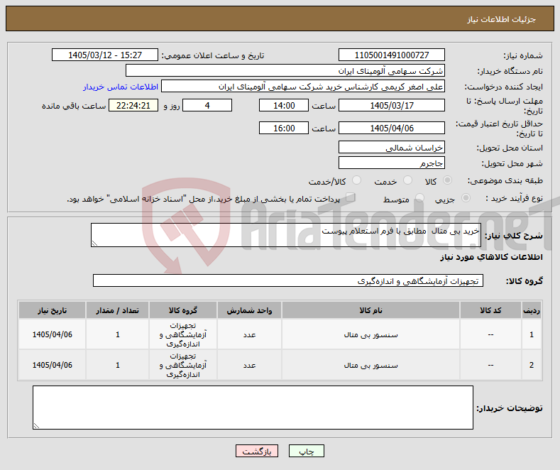 تصویر کوچک آگهی نیاز کالا-خرید بی متال مطابق با فرم استعلام پیوست