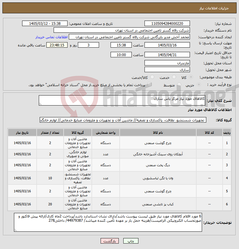 تصویر کوچک آگهی نیاز کالا-کالاهای مورد نیاز مرکز یاس ساری