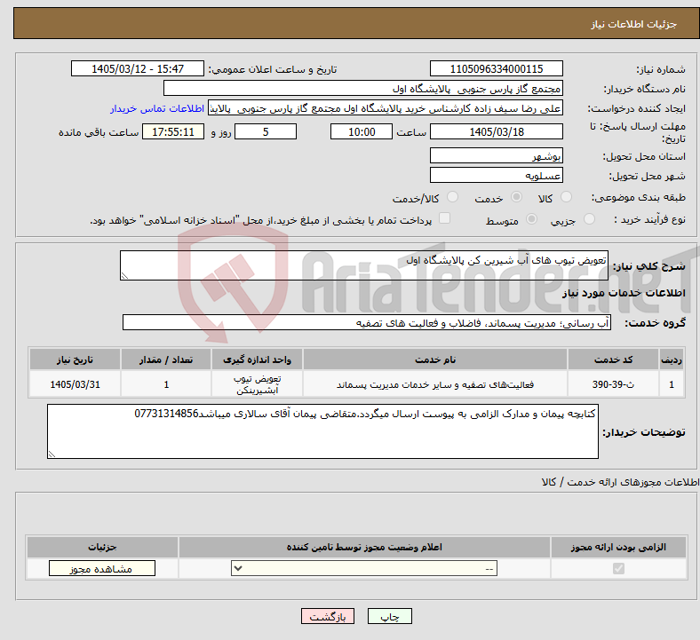 تصویر کوچک آگهی نیاز خدمات-تعویض تیوب های آب شیرین کن پالایشگاه اول