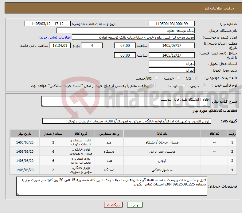 تصویر کوچک آگهی نیاز کالا-اقلام ارایشگاه طبق فایل پیوست