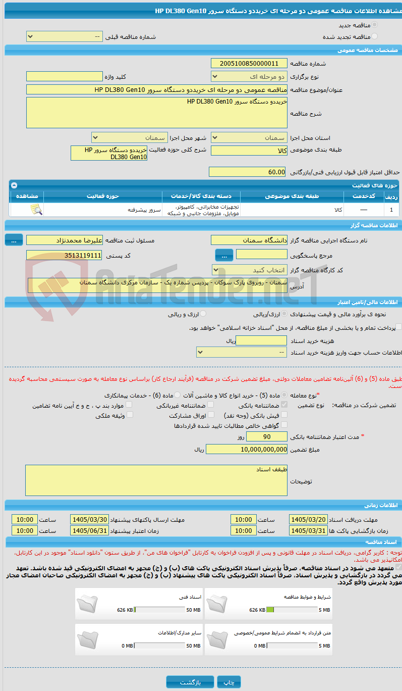 تصویر کوچک آگهی مناقصه عمومی دو مرحله ای خریددو دستگاه سرور HP DL380 Gen10