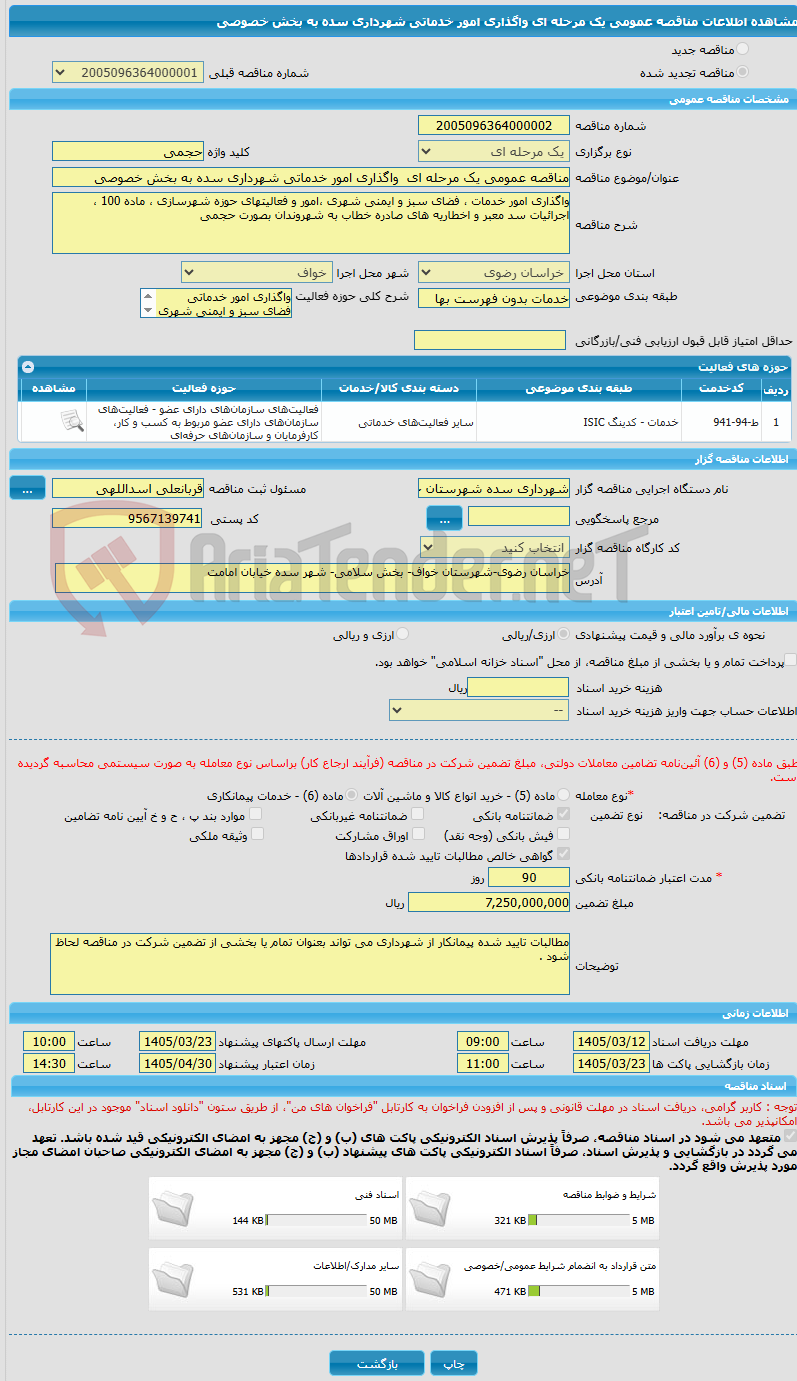 تصویر کوچک آگهی مناقصه عمومی یک مرحله ای واگذاری امور خدماتی شهرداری سده به بخش خصوصی