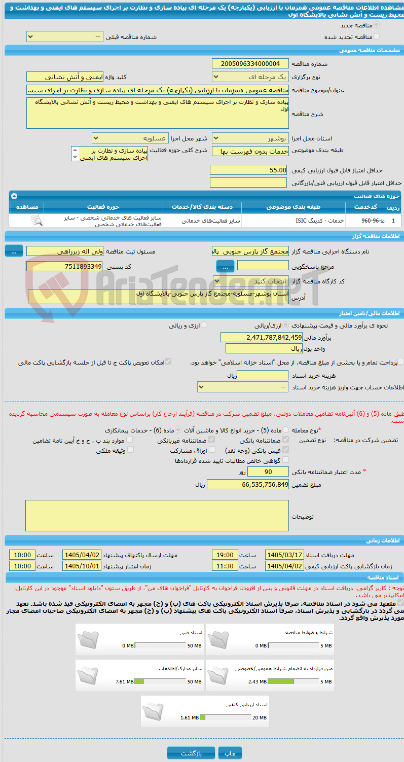 تصویر کوچک آگهی مناقصه عمومی همزمان با ارزیابی (یکپارچه) یک مرحله ای پیاده سازی و نظارت بر اجرای سیستم های ایمنی و بهداشت و محیط زیست و آتش نشانی پالایشگاه اول